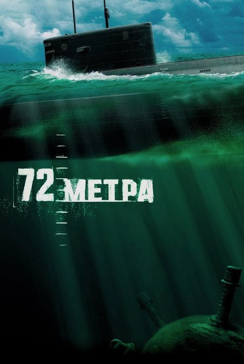 72 метра (2004) poster
