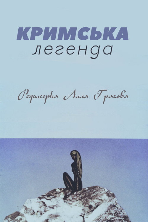 Crimean Legend (1969) poster