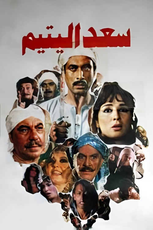 Saad the Orphan (1985) poster
