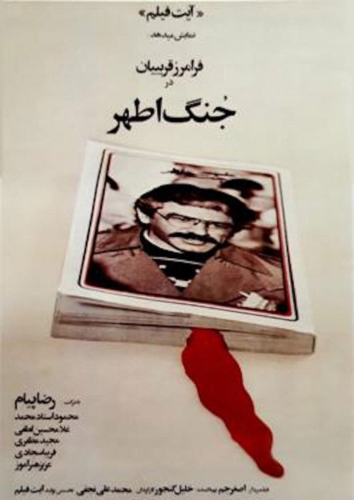 جنگ اطهر (1980) poster