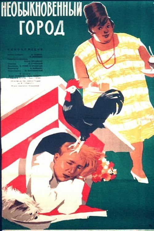Необыкновенный город (1963) poster