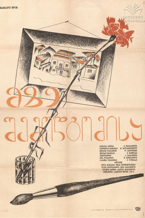მზე შემოდგომისა (1973) poster