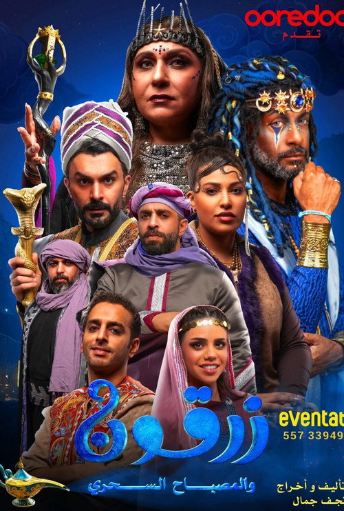 زرقون والمسباح السحري (2025) poster