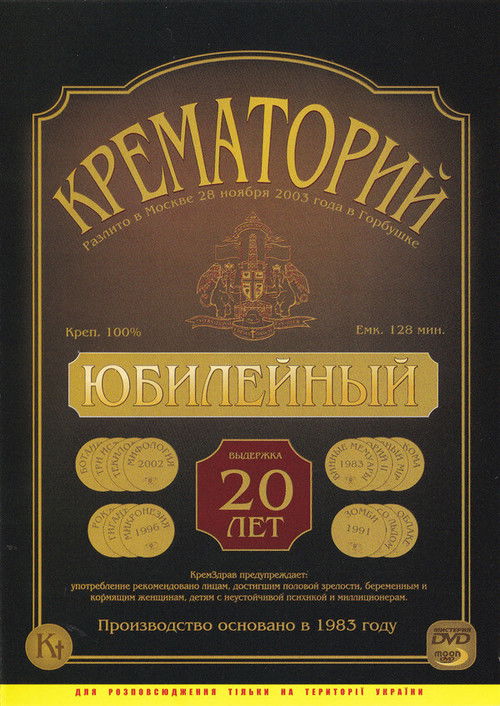 Crematorium - Anniversary Concert at the Gorbunova Recreation Center (2003) poster