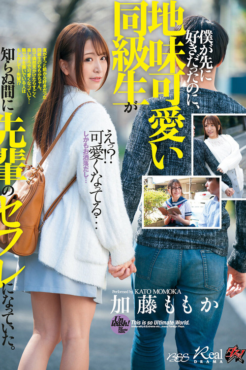 DASD-687 僕が先に好きだったのに、地味可愛い同級生が知らぬ間に先輩のセフレになっていた。 加藤ももか (2020) poster