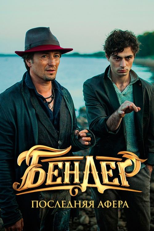 Бендер: Последняя афера (2021) poster