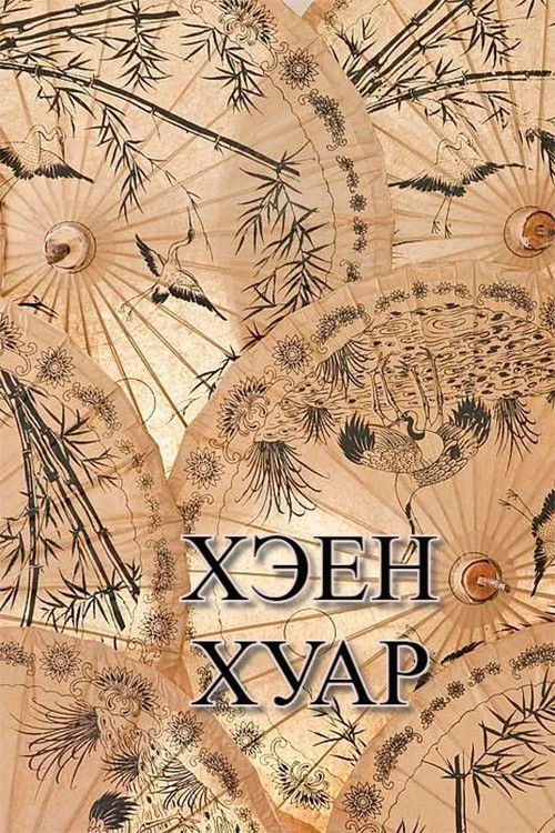 Kheen Khuar (2003) poster