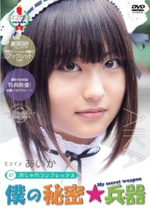 My Secret Weapon Aika (2010) poster
