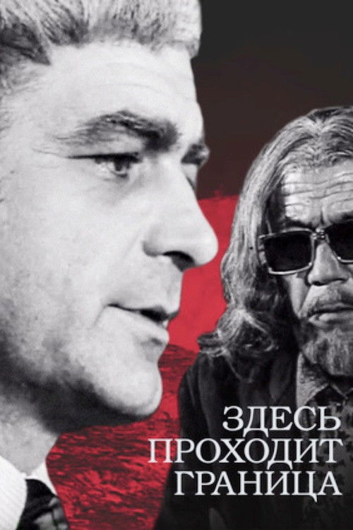 Здесь проходит граница (1973) poster