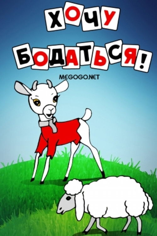 Хочу бодаться! (1968) poster