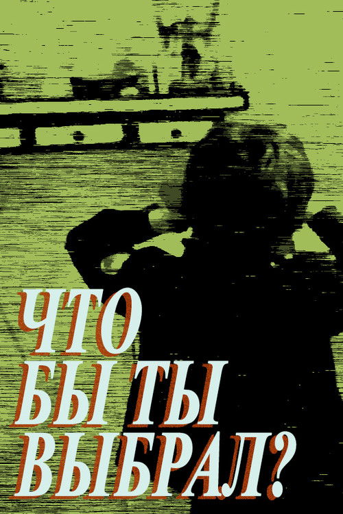 Что бы ты выбрал? (1981) poster