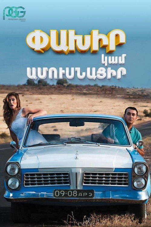Փախիր կամ Ամուսնացիր (2016) poster