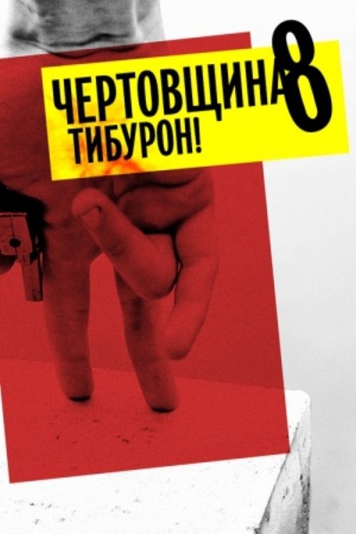 Devilry 8: Tiburon! (2014) poster