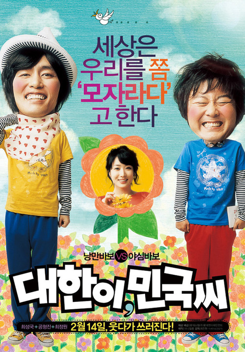 대한이, 민국씨 (2008) poster