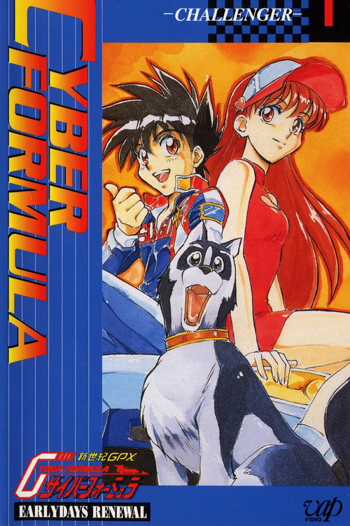 Future GPX Cyber Formula: Early Days Renewal (1996) poster