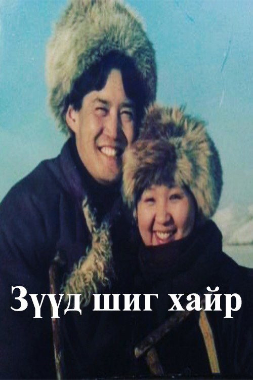 A Love Like a Dream (1998) poster