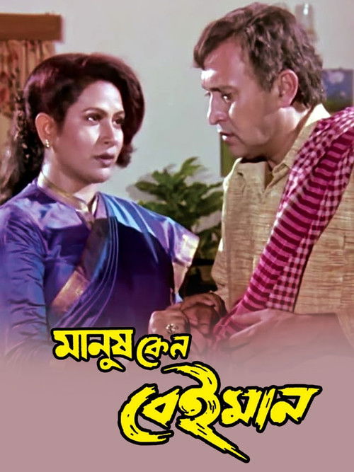 Manush Keno Beiman (1999) poster