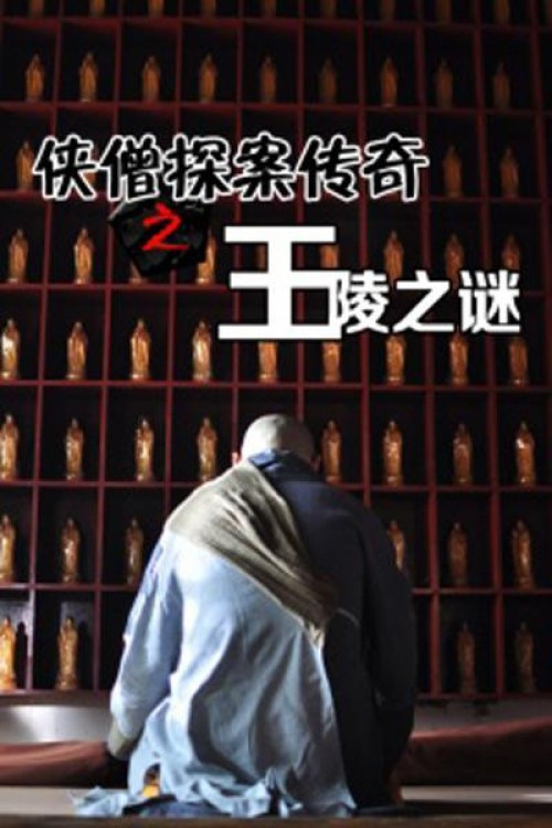 侠僧探案传奇2：王陵之谜 (2015) poster
