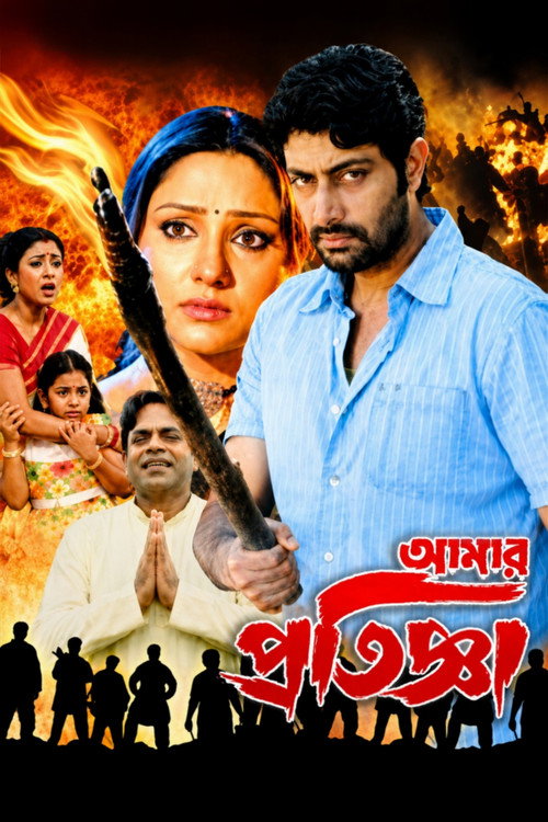 আমার প্রতিজ্ঞা (2008) poster