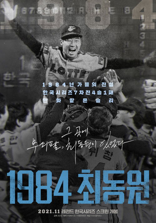 1984, Choi Dong-won (2021) poster