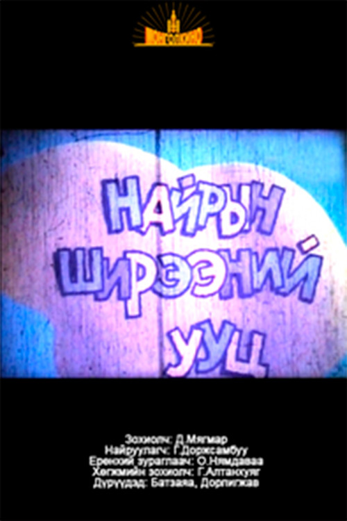 The rump of the Feast Table (1992) poster