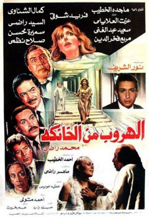 الهروب من الخانكة (1987) poster