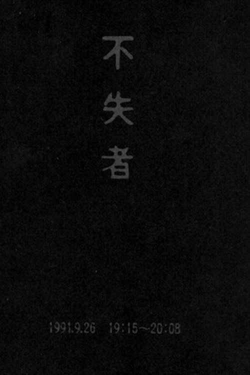 Fushitsusha 1991.9.26 19:15-20:08 (1992) poster