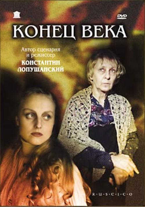 Конец века (2001) poster