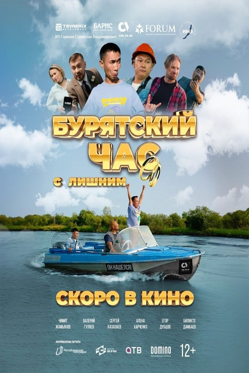 Бурятский час с лишним (2025) poster