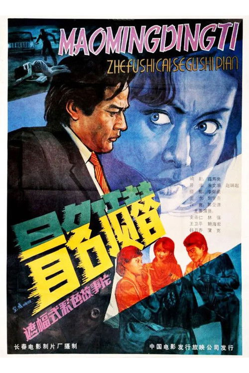 Take Another’s Place by Assuming His Name (1987) poster