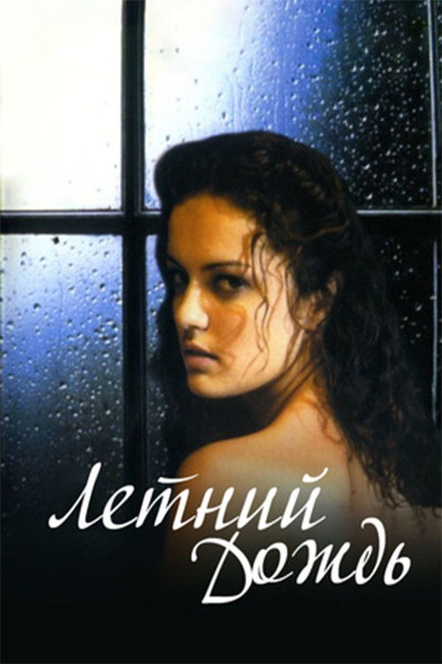 Летний дождь (2003) poster