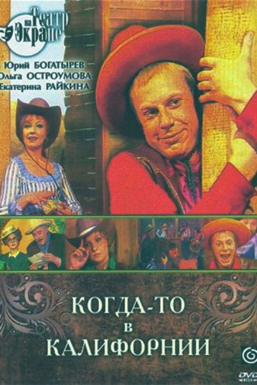 Когда-то в Калифорнии (1976) poster