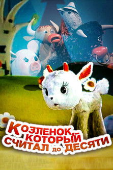 The Baby-Goat, Who Counted up to Ten (1968) poster