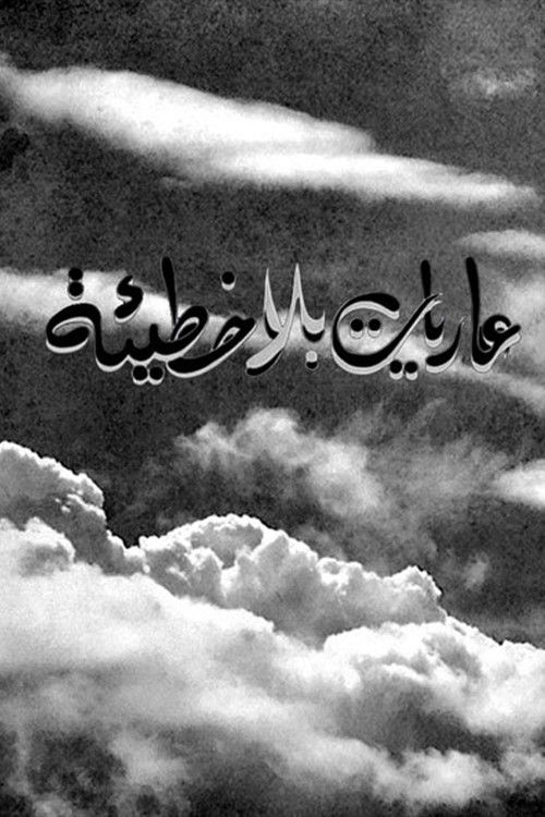 Naked Without Sin (1967) poster