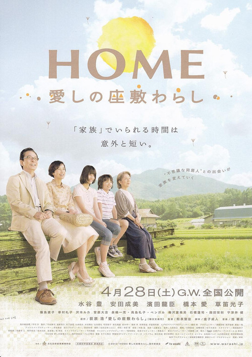 HOME 愛しの座敷わらし (2012) poster