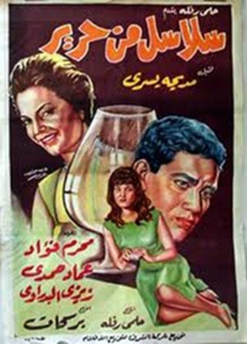 Salasel Men Harer (1962) poster