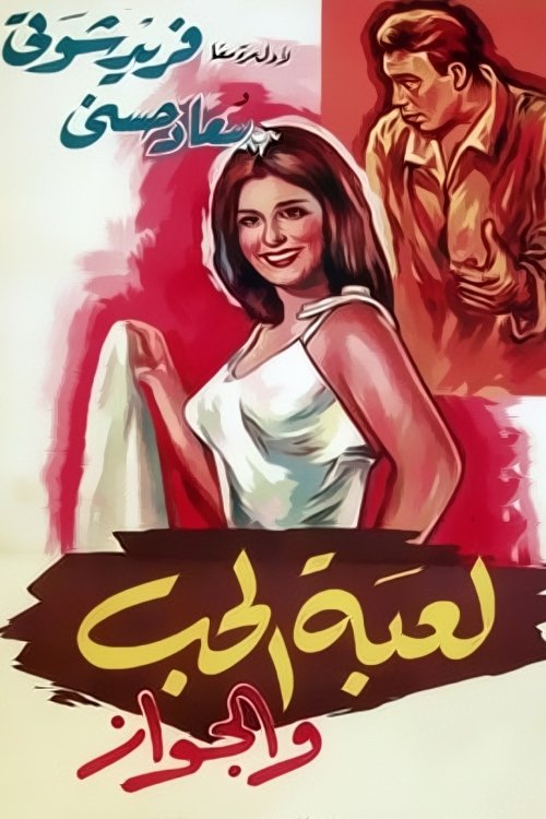 The Game of Love and Marriage (1964) poster