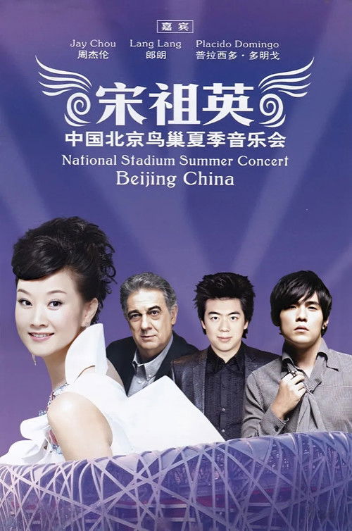宋祖英 - 2009魅力·中国鸟巢夏季音乐会 (2009) poster