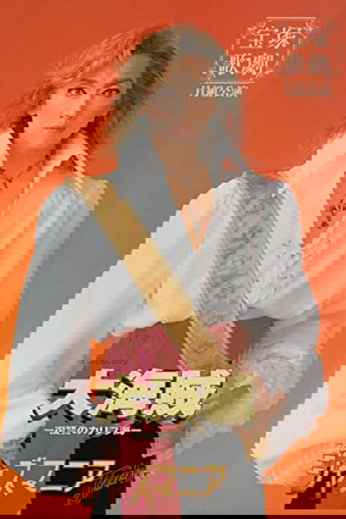 Great Pirates -Revenge in the Caribbean- (Shinjin Kouen) (2001) poster