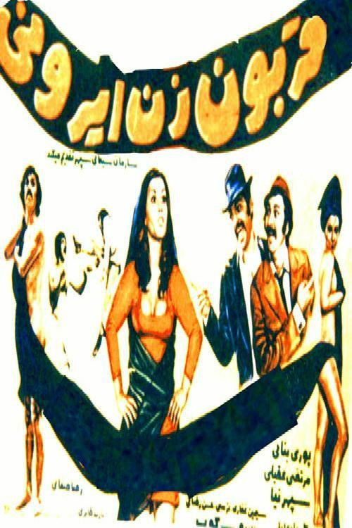 Ghorboon-e zan-e Irooni (1973) poster