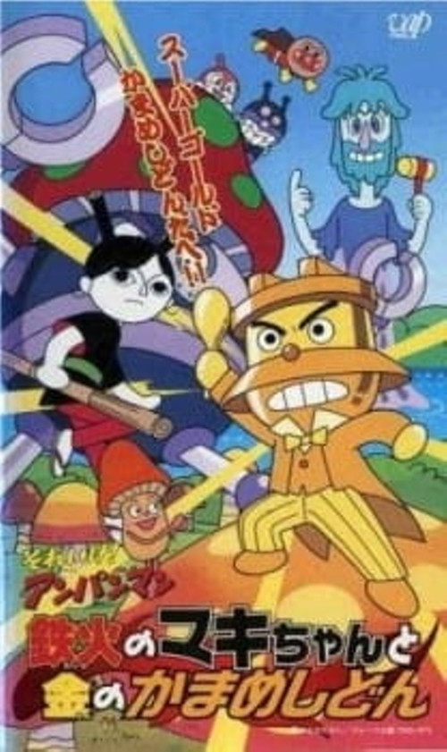 それいけ!アンパンマン 鉄火のマキちゃんと金のかまめしどん (2002) poster