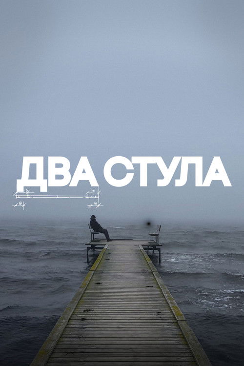 Два стула (2025) poster