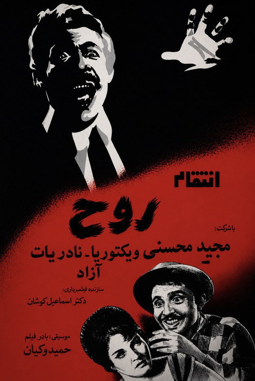 انتقام روح (1962) poster