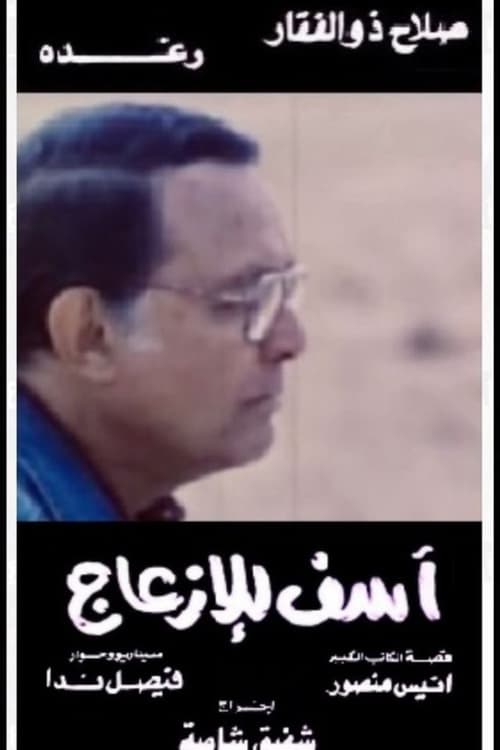 Asef Lil Ezaag (1988) poster