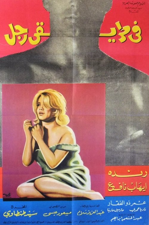 في طريقي رجل (1967) poster