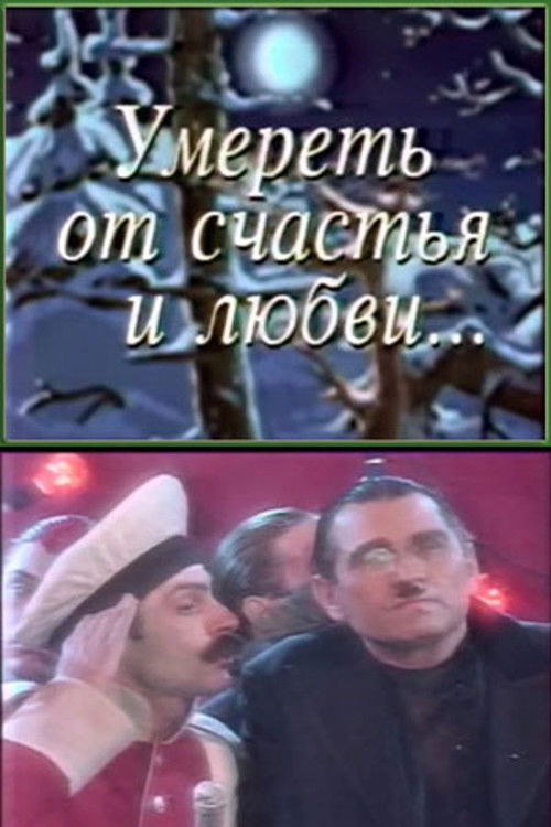 Умереть от счастья и любви (1996) poster