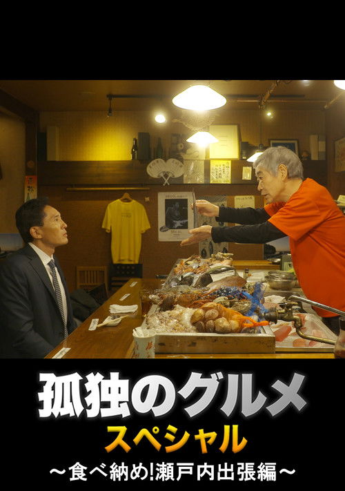 孤独のグルメ 大晦日スペシャル ～食べ納め！瀬戸内出張編～ (2017) poster