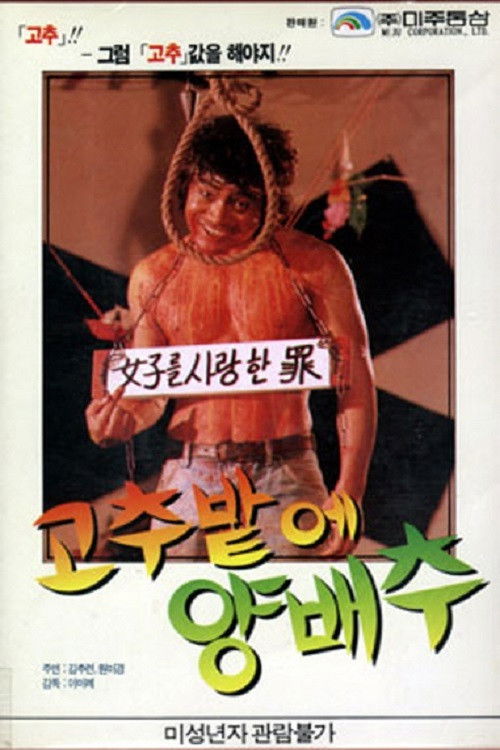 고추밭에 양배추 (1985) poster