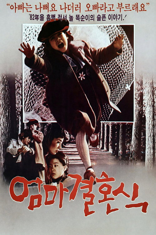 엄마 결혼식 (1982) poster