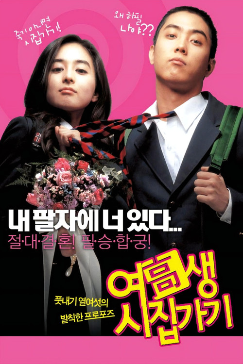 여고생 시집가기 (2004) poster